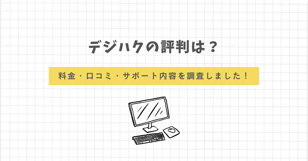 デジハク　評判